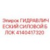 4140417320 ГИДРАВЛИЧЕСКИЙ СИЛОВОЙ БЛОК - Epiroc
