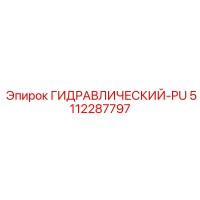 5112287797 ГИДРАВЛИЧЕСКИЙ-PU Epiroc