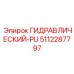 5112287797 ГИДРАВЛИЧЕСКИЙ-PU Epiroc