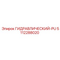 5112288020 ГИДРАВЛИЧЕСКИЙ-PU Epiroc