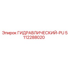 5112288020 ГИДРАВЛИЧЕСКИЙ-PU Epiroc