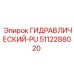 5112288020 ГИДРАВЛИЧЕСКИЙ-PU Epiroc