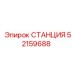 52159688 СТАНЦИЯ Epiroc