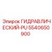5540650900 ГИДРАВЛИЧЕСКИЙ-PU Epiroc