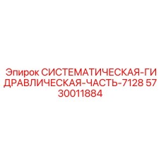 Основной гидравлический модуль для буровых установок Epiroc 5730011884
