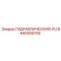 8440309759 ГИДРАВЛИЧЕСКИЙ-PU Epiroc