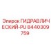 8440309759 ГИДРАВЛИЧЕСКИЙ-PU Epiroc