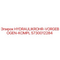 5730012284 ГИДРАВЛИЧЕСКАЯ ТРУБА ПРЕДВАРИТЕЛЬНО ИЗОГНУТАЯ КОМПЛЕКТ Epiroc