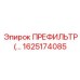 Фильтр предварительной очистки 1625174085 Epiroc