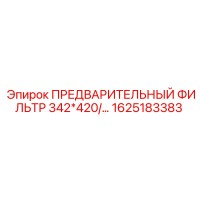1625183383 ПРЕДВАРИТЕЛЬНЫЙ ФИЛЬТР 342*420 Epiroc