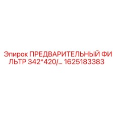 Фильтр предварительной очистки гидравлической жидкости для станков Epiroc арт.1625183383
