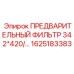 Фильтр предварительной очистки гидравлической жидкости для станков Epiroc арт.1625183383
