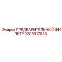 2205617846 ПРЕДВАРИТЕЛЬНЫЙ ФИЛЬТР Эпирок