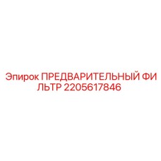 Фильтр 2205617846 для гидравлики техники Эпирок