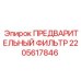 Фильтр 2205617846 для гидравлики техники Эпирок