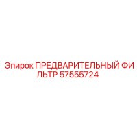 57555724 ПРЕДВАРИТЕЛЬНЫЙ ФИЛЬТР Epiroc