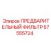 Фильтр предварительной очистки гидравлики Epiroc артикул 57555724