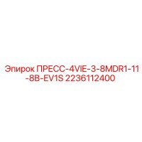 2236112400 ПРЕСС-4VIE-3-8MDR1-11-8B-EV1S Epiroc