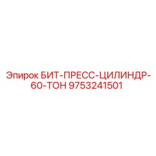 9753241501 БИТ-ПРЕСС-ЦИЛИНДР-60-ТОН Epiroc