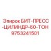 9753241501 БИТ-ПРЕСС-ЦИЛИНДР-60-ТОН Epiroc