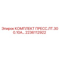 2236112922 КОМПЛЕКТ ПРЕСС.ЛТ.300.10А Epiroc