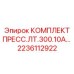 Гидравлический прессовый комплект Epiroc артикул 2236112922