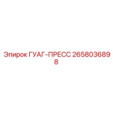 2658036898 ГУАГ-ПРЕСС Epiroc