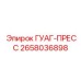 2658036898 ГУАГ-ПРЕСС Epiroc