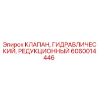 6060014446 КЛАПАН, ГИДРАВЛИЧЕСКИЙ, РЕДУКЦИОННЫЙ Epiroc