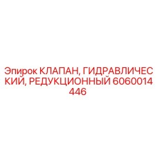 Клапан редукционный Epiroc артикул 6060014446 для горнодобывающей техники