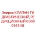 Клапан редукционный Epiroc артикул 6060014446 для горнодобывающей техники