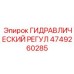 4749260285 ГИДРАВЛИЧЕСКИЙ РЕГУЛ Epiroc