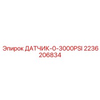 2236206834 ДАТЧИК-0-3000PSI Epiroc