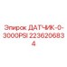 2236206834 ДАТЧИК-0-3000PSI Epiroc