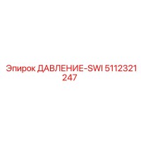 5112321247 ДАВЛЕНИЕ-SWI Epiroc