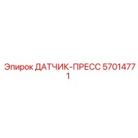 57014771 ДАТЧИК-ПРЕСС Epiroc