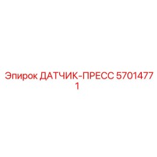 57014771 ДАТЧИК-ПРЕСС Epiroc