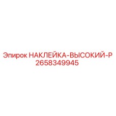2658349945 НАКЛЕЙКА-ВЫСОКИЙ-P Epiroc