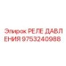 Реле давления Epiroc артикул 9753240988 для тяжелой техники