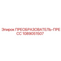 1089051507 ПРЕОБРАЗОВАТЕЛЬ-ПРЕСС Epiroc