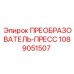 1089051507 ПРЕОБРАЗОВАТЕЛЬ-ПРЕСС Epiroc