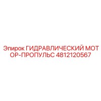 4812120567 ГИДРАВЛИЧЕСКИЙ МОТОР-ПРОПУЛЬС Epiroc