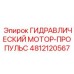 4812120567 ГИДРАВЛИЧЕСКИЙ МОТОР-ПРОПУЛЬС Epiroc