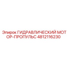 4812116230 ГИДРАВЛИЧЕСКИЙ МОТОР-ПРОПУЛЬС Epiroc