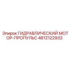 4812122932 ГИДРАВЛИЧЕСКИЙ МОТОР-ПРОПУЛЬС Epiroc
