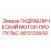 4812122932 ГИДРАВЛИЧЕСКИЙ МОТОР-ПРОПУЛЬС Epiroc