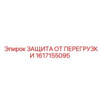 1617155095 ЗАЩИТА ОТ ПЕРЕГРУЗКИ Epiroc