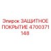 4700371148 ЗАЩИТНОЕ ПОКРЫТИЕ Epiroc