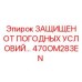 Промышленный компонент 470OM283EN с терморегуляцией для буровых установок