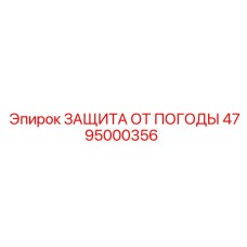 4795000356 ЗАЩИТА ОТ ПОГОДЫ Epiroc